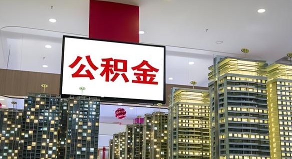 公积金每月可以取多少-燕郊公积金代办平台